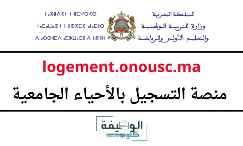 التسجيل في الحي الجامعي 2025/2026 Logement.onousc.ma التسجيل في الحي الجامعي 2025/2026 Logement.onousc.ma