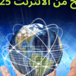 الربح من الأنترنت 2025 أحدث الطرق