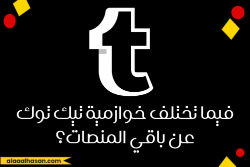 فيما تختلف خوازمية تيك توك عن باقي المنصات؟