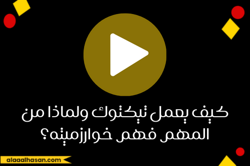 كيف يعمل تيكتوك ولماذا من المهم فهم خوارزميته؟