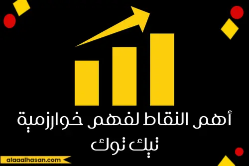 أهم النقاط لفهم خوارزمية تيك توك