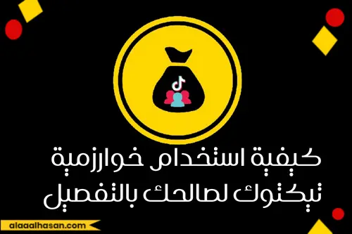 كيفية استخدام خوارزمية تيكتوك لصالحك بالتفصيل