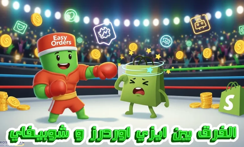 الفرق بين ايزي اوردرز وشوبيفاي: أيهما الأفضل لمتجرك الإلكتروني في 2025؟ الفرق بين ايزي اوردرز وشوبيفاي: أيهما الأفضل لمتجرك الإلكتروني في 2025؟