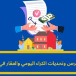 الكراء اليومي والعقار في المغرب: فرص وتحديات في سوق متنامٍ