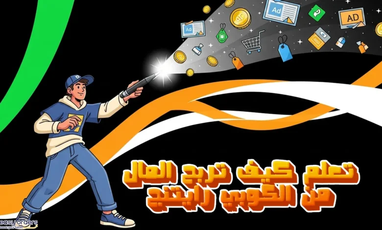 الكوبي رايتنج من الصفر: دليلك الشامل لإتقان فن الإقناع بالكتابة في 2025 الكوبي رايتنج من الصفر: دليلك الشامل لإتقان فن الإقناع بالكتابة في 2025