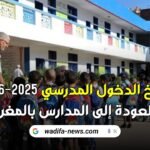 تاريخ الدخول المدرسي 2025-2026 والعودة إلى المدارس بالمغرب