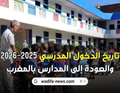 تاريخ الدخول المدرسي 2025-2026 والعودة إلى المدارس بالمغرب