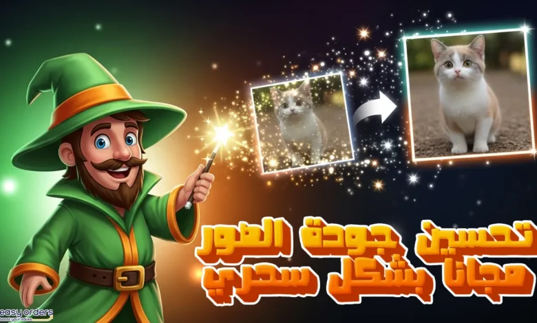 تحسين جودة الصور مجانا: 9 أدوات مجربة لتحويل صورك إلى جودة 4K تحسين جودة الصور مجانا: 9 أدوات مجربة لتحويل صورك إلى جودة 4K