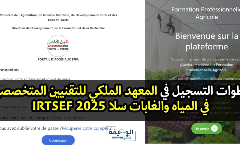 خطوات التسجيل في المعهد الملكي للتقنيين المتخصصين في المياه والغابات سلا 2025 IRTSEF خطوات التسجيل في المعهد الملكي للتقنيين المتخصصين في المياه والغابات سلا 2025 IRTSEF