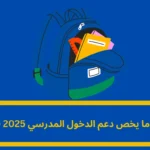 دعم الدخول المدرسي 2025: دليل شامل للأسر المغربية
