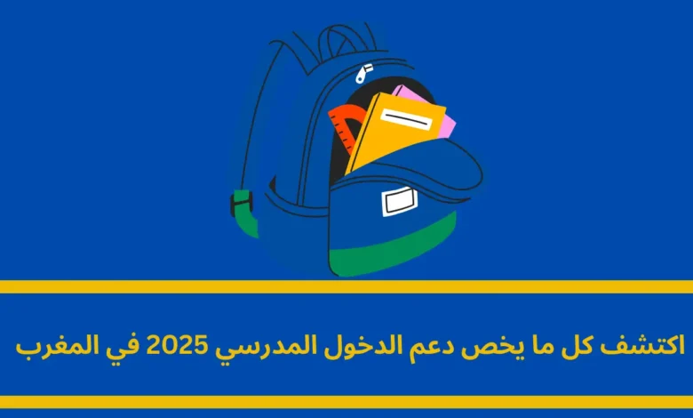 دعم الدخول المدرسي 2025: دليل شامل للأسر المغربية دعم الدخول المدرسي 2025: دليل شامل للأسر المغربية