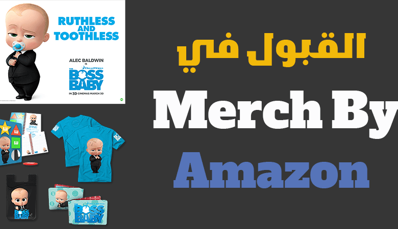دليل القبول في ميرش باي أمازون خطوة بخطوة Merch By Amazon دليل القبول في ميرش باي أمازون خطوة بخطوة Merch By Amazon