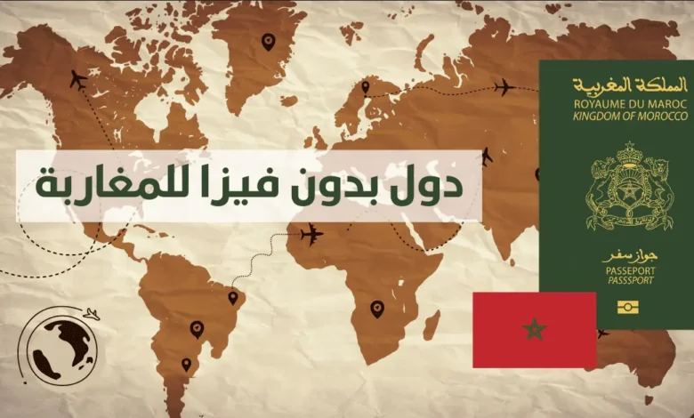 دول بدون فيزا للمغاربة 2025 دول بدون فيزا للمغاربة 2025