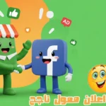 طريقة عمل اعلان ممول على الفيس بوك خطوة بخطوة 2025: تعلم من الصفر الى الاحتراف
