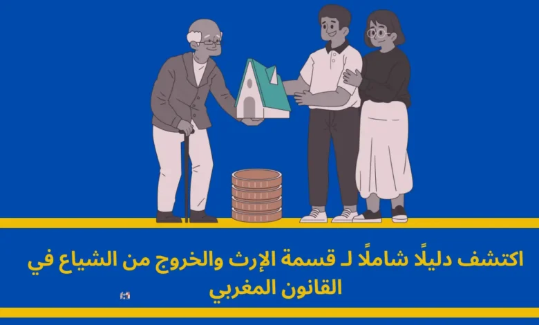 قسمة الإرث والخروج من الشياع: دليل شامل للورثة والشركاء قسمة الإرث والخروج من الشياع: دليل شامل للورثة والشركاء