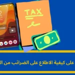 كيفية الاطلاع على الضرائب من الهاتف: دليل شامل