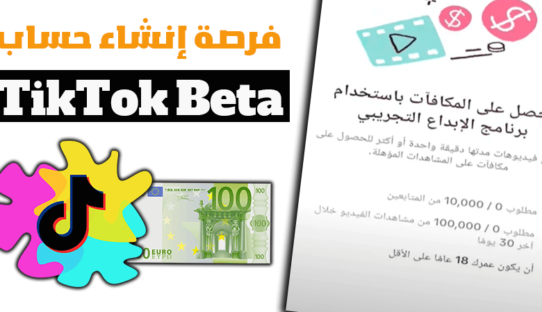 كيف تبدأ الربح من التيك توك بيتا في البلد العربي؟ TikTok beta AR كيف تبدأ الربح من التيك توك بيتا في البلد العربي؟ TikTok beta AR