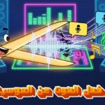 كيفية فصل الصوت عن الموسيقى مجانًا: أفضل مواقع وتطبيقات وبوتات تيليجرام في 2025