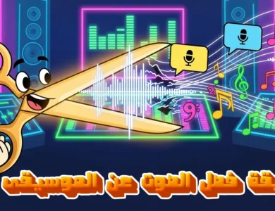 كيفية فصل الصوت عن الموسيقى مجانًا: أفضل مواقع وتطبيقات وبوتات تيليجرام في 2025 كيفية فصل الصوت عن الموسيقى مجانًا: أفضل مواقع وتطبيقات وبوتات تيليجرام في 2025