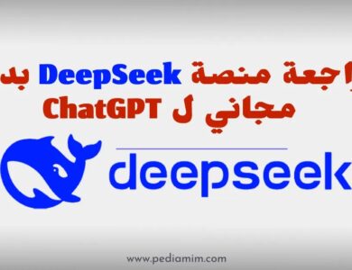 مراجعة منصة DeepSeek للذكاء الاصطناعي: بديل مجاني لـ ChatGPT