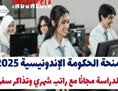منحة الحكومة الإندونيسية 2025 | الدراسة مجانًا مع راتب شهري وتذاكر سفر
