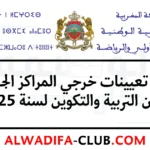 نتائج تعيينات خريجي المراكز الجهوية لمهن التربية والتكوين لسنة 2025