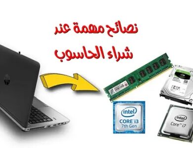 نصائح مهمة عند شراء الحاسوب.