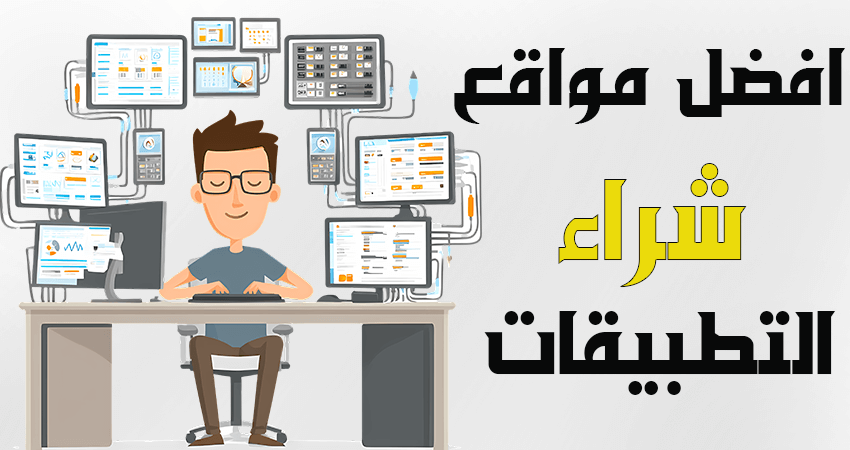 أفضل 8 مواقع شراء تطبيقات الجوال | الربح من التطبيقات