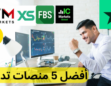افضل شركات التداول الموثوقة و المرخصة