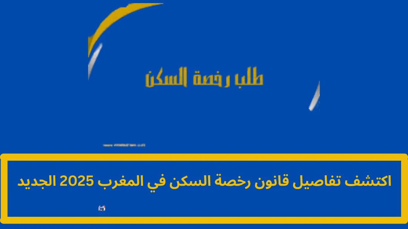 قانون رخصة السكن في المغرب 2025: تحولات جذرية وتأثيرات متوقعة