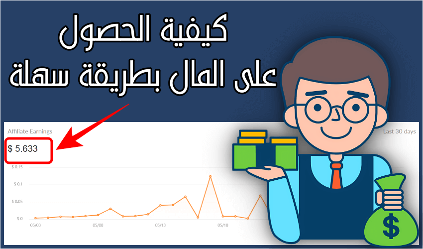 كيفية الحصول على المال بطريقة سهلة وربح 5 دولار يومياً