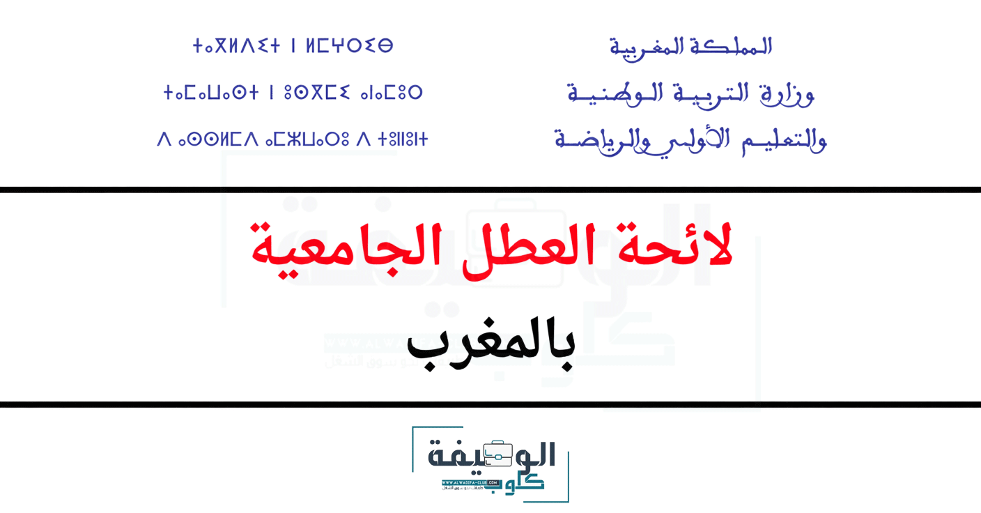 لائحة العطل الجامعية للموسم 2025/2026