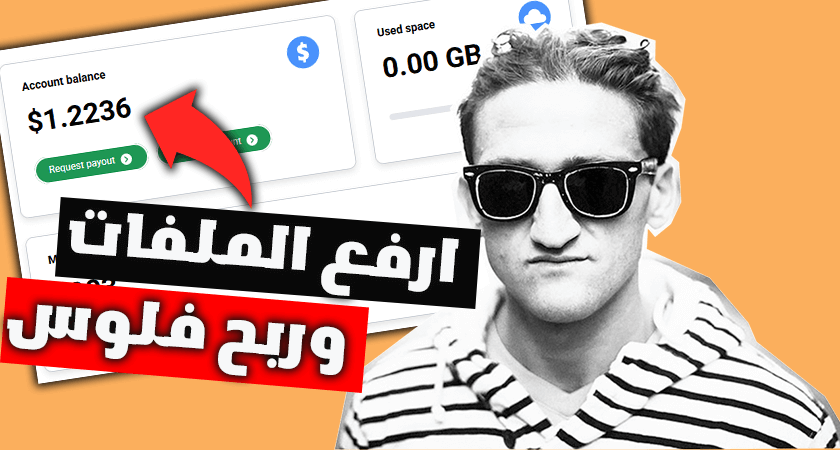 موقع الربح من رفع الملفات | إثبات سحب 16$ بنجاح