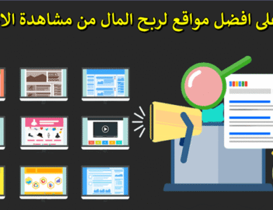 مواقع لربح المال من مشاهدة و نقر على  الاعلانات