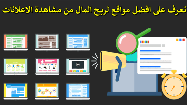 مواقع لربح المال من مشاهدة و نقر على الاعلانات مواقع لربح المال من مشاهدة و نقر على الاعلانات