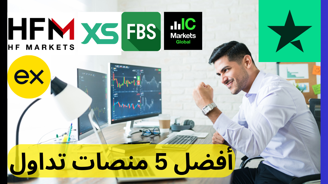 افضل شركات التداول الموثوقة