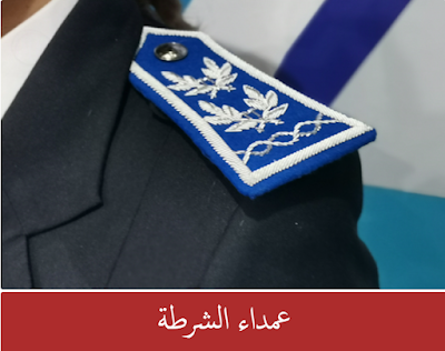 مباريات التوظيف في صفوف الأمن الوطني برسم سنة 2024