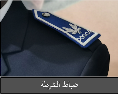 مباريات التوظيف في صفوف الأمن الوطني برسم سنة 2024