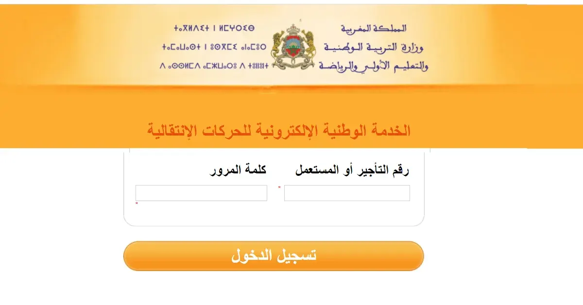 haraka men gov ma 2026-2025 موقع الحركة الانتقالية
