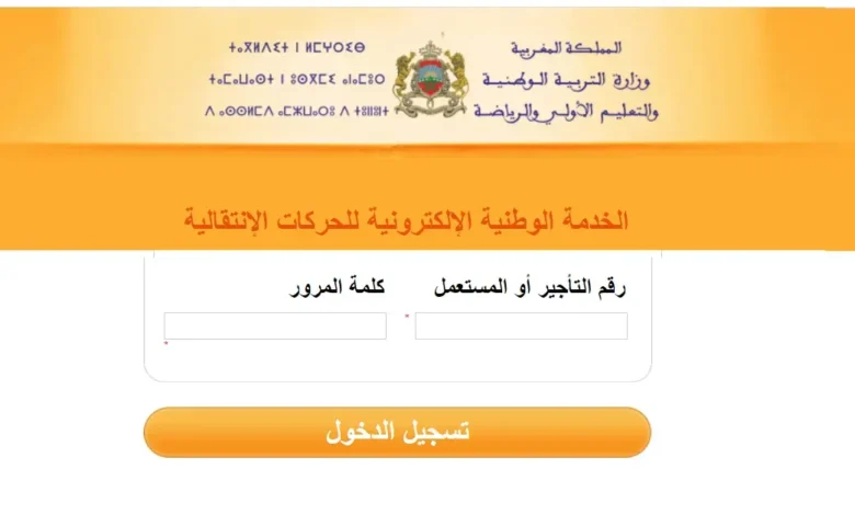 haraka men gov ma 2026-2025 موقع الحركة الانتقالية haraka men gov ma 2026-2025 موقع الحركة الانتقالية