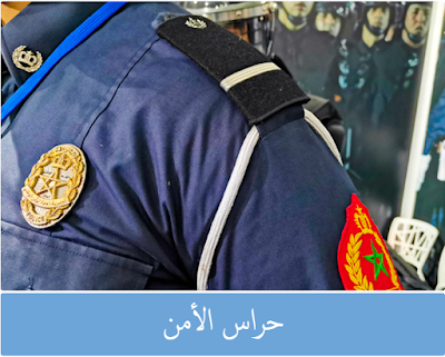 مباريات التوظيف في صفوف الأمن الوطني برسم سنة 2024
