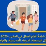 أيام العطل في المغرب 2025: دليل شامل للعطل الرسمية والجامعية والمدرسية