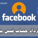 استرجاع حساب فيس بوك اذا نسيت كلمة السر ورقم الهاتف بعد تحديث