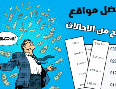 افضل مواقع الربح من الاحالات (اربح 5$ يومياً بدون خبرة)