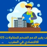 الدعم الضخم للمقاولات 2025: خارطة طريق المغرب نحو الازدهار الاقتصادي