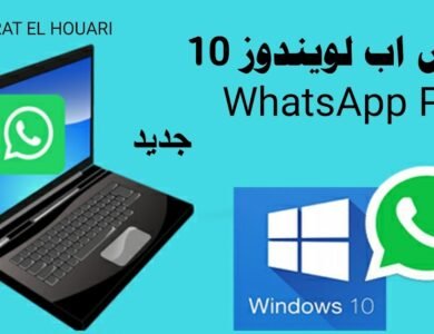 تحميل برنامج واتس اب WhatsApp للكمبيوتر اخر إصدار 2024 تحميل برنامج واتس اب WhatsApp للكمبيوتر اخر إصدار 2024