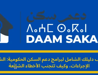 دعم السكن: دليلك الشامل للاستفادة وتجنب الأخطاء الشائعة