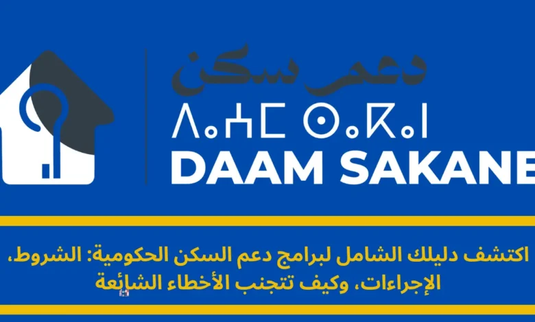 دعم السكن: دليلك الشامل للاستفادة وتجنب الأخطاء الشائعة دعم السكن: دليلك الشامل للاستفادة وتجنب الأخطاء الشائعة