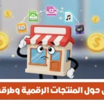 دليلك الشامل إلى عالم المنتجات الرقمية في 2025: من الفكرة إلى الربح دليلك الشامل إلى عالم المنتجات الرقمية في 2025: من الفكرة إلى الربح