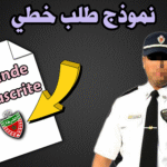 طلب خطي للمشاركة في مباراة الامن الوطني.